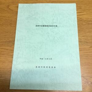 f12-369★長崎市図書館建設基本計画　平成16年　長崎市教育委員会