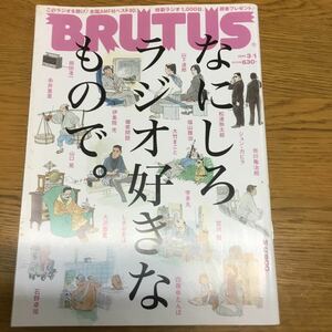 f15-371★BRUTUS ブルータス 2009年3月1日 657 なにしろラジオ好きなもので 岡田准一/山下達郎/市川亀治郎/石野卓球/伊集院光/福山雅治