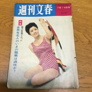 f15-370★週刊文春いしだあゆみ/倍賞千恵子いずみたく/鶴田浩二/藤井輝子 松島トモ子/1965.7.19昭和40年７月19日