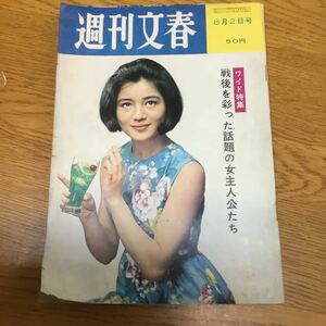 f15-375★昭和40年8月2日号　週刊文春　戦後を彩った話題の女主人公たち
