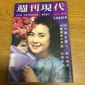 f19-380★週刊現代 昭和38年1月・司葉子・岡田真澄・嵯峨美智子