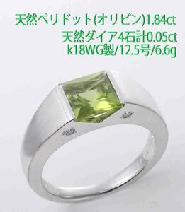 ☆＊ペリドット1.84ct+ダイア4石のk18WG製12.5号リング・6.6g/IP-6600