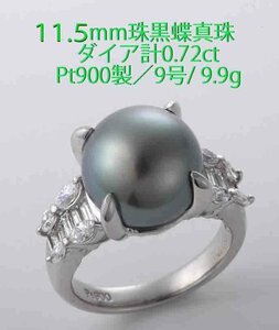 ☆11.5mm珠 黒蝶貝真珠真珠+ダイア計0.72ctのPt900製9号リング/IP-6602