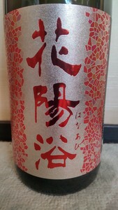 1円 花陽浴 純米吟醸 山田錦 おりがらみ 無濾過生原酒 1800ml 2024#01最新