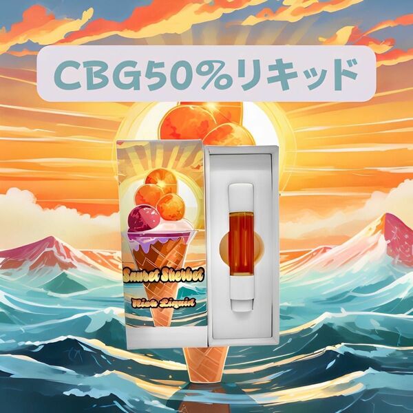 CBGリキッド　1ml　#w3