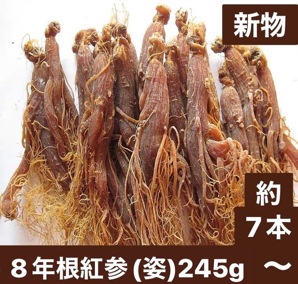 新物！8年根の紅参（姿）高麗人参・姿のまま　245g