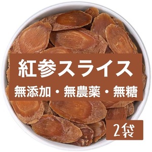 2袋！6年根紅参スライス 100g 砂糖無添加 農薬不使用 高品質 朝鮮人参 高麗人参 紅参 長白山産