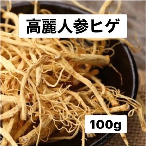 長白山6年根高麗人参 髭 100g 高麗人参ヒゲ無農薬栽培 野生環境栽培薬膳