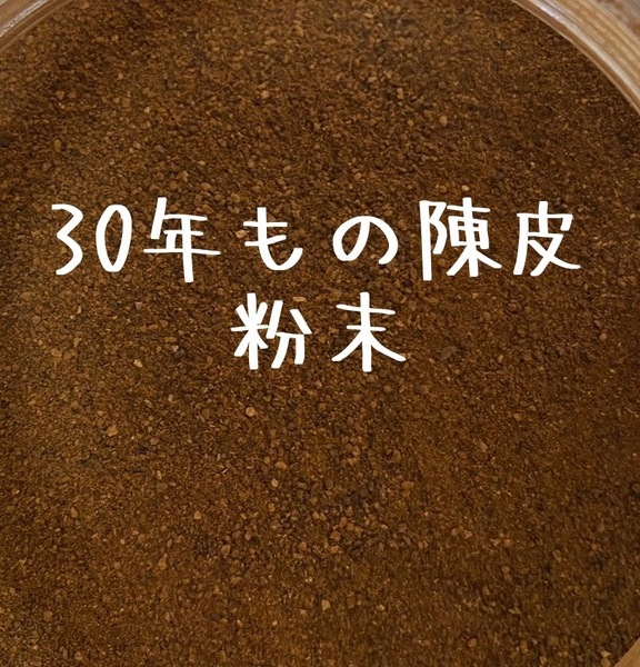 新入荷！30年もの陳皮粉末50g プレミアム チンピ みかんの皮 チンピ 陳皮