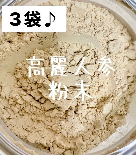 新入荷3袋セット！6年根高麗人参パウダー100% 長白山産 長白参 高麗人参粉末