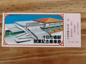 国鉄 横浜線 十日市場駅開業記念乗車券 昭和54年4月 JR東日本