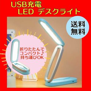 LEDデスクライト 折りたたみ USB充電 軽量コンパクト 持ち運びOK 調光可 デスクライト 卓上ライト 読書 ベッドサイド 青