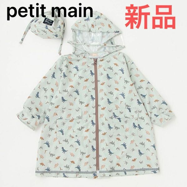 レインコート　カッパ　雨具　恐竜　ダイナソー　プティマイン　petit main