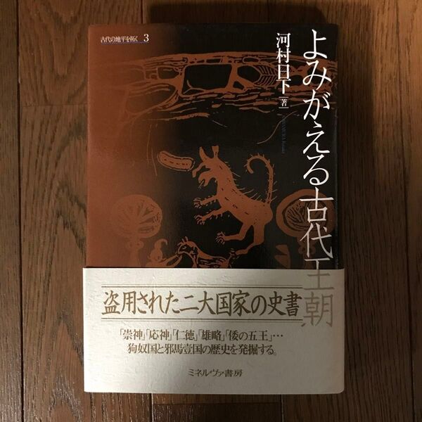 よみがえる古代王朝　古代の地平を拓く３　河村日下／著