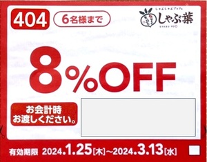 【3月13日迄】すかいらーくレストラン　しゃぶ葉　8％OFF＋ドリンクバークーポン