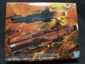 1/1000　「地球連邦主力戦艦ドレッドノート級火星絶対防衛線セット」未組み立て品　　　宇宙戦艦ヤマト２２０２　愛の戦士たち