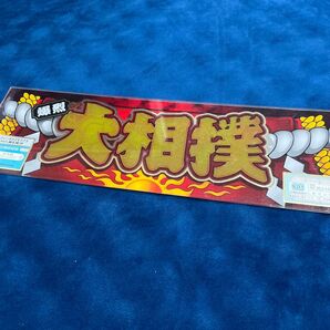 オリンピア 爆烈大相撲 パネル