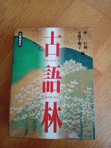 【送料無料】古語辞典 古語林/林巨樹/安藤千鶴子 美品