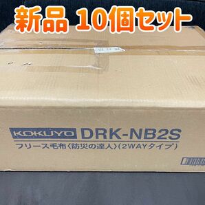 新品【コクヨ】フリース毛布 防災の達人 2WAYタイプ DRK-NB2S 10個