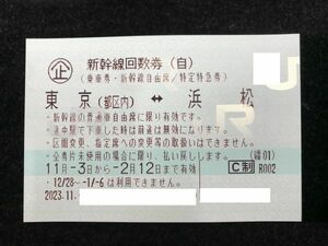 【大黒屋】 新幹線回数券 東京(都区内) ⇔ 浜松 自由席 1枚 2024年2月12日まで 迅速発送! 送料無料