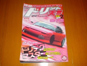 ドリフト天国　ドリテクマスター　２００７年２月号　本　１８０SX’０７STYLE　「サイドが効かない」を克服する５つの方法