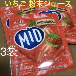 いちご MORANGO 粉末ジュース 3袋セット ストロベリー 味の素 MID お子様に人気な苺味
