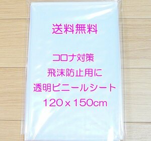 ◆最安 送料無料 匿名◆テーブルクロス １枚 新品 透明 120x150cm ビニールクロス ビニールカーテン ビニールシート コロナ対策 飛沫防止