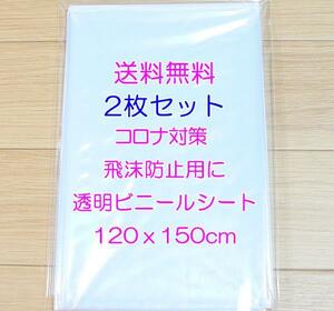 ◎送料無料 最安 匿名◎２枚セット テーブルクロス 新品 透明 120x150cm ビニールクロス ビニールカーテン ビニールシート コロナ 飛沫防止