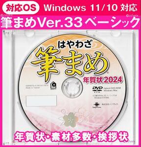 ◆送料無料◆最安 筆まめ Ver.33ベーシック 2024年 新品 年賀状デザイン DVD-ROM 宛名印刷 住所録 筆ぐるめ 筆王 楽々はがき 宛名職人 匿名