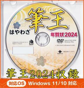 ★送料無料★最安 筆王 2024 特別版 年賀状 宛名印刷 住所録 辰年 新品 DVD-ROM デザイン 筆ぐるめ 筆まめ 宛名職人 楽々はがき 竜龍 匿名