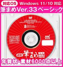 ◆送料無料◆最安 筆まめ Ver.33ベーシック 年賀状デザイン6000点 新品2024年DVD-ROM宛名印刷 住所録筆ぐるめ筆王毛筆フォント辰龍素材匿名_画像1