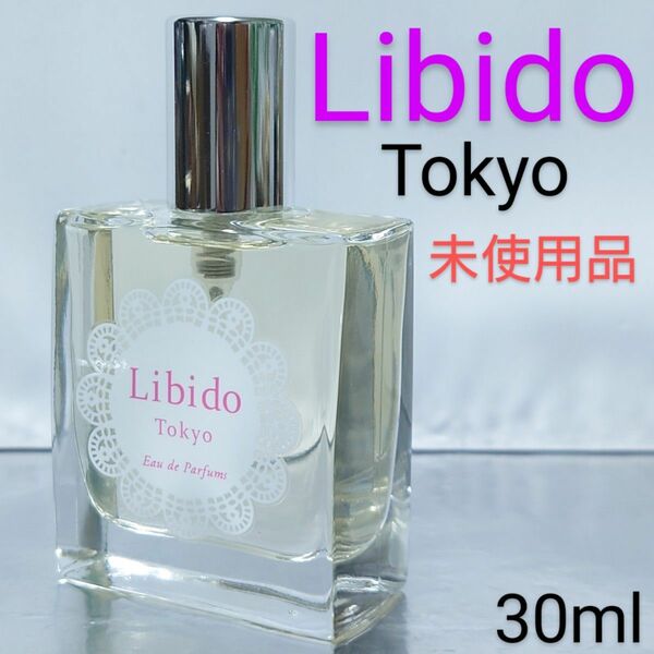 【未使用品】リビドー トーキョー オードパルファム 30ml