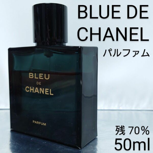 【残量70％】ブルー ドゥ シャネル パルファム 50ml