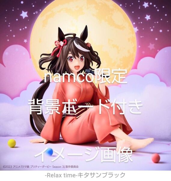 ウマ娘 キタサンブラック フィギュア namco限定 非売品背景ボード付き ~Relax time~ 【新品未開封】