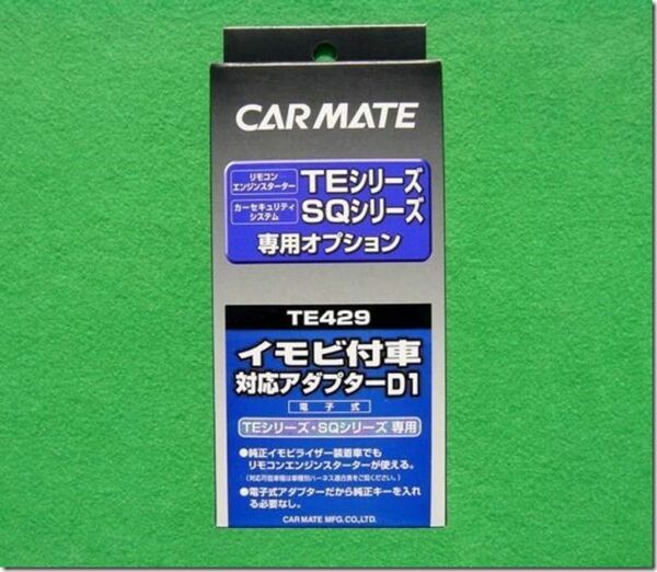 CARMATE イモビ付車 対応アダプター D1 TE429