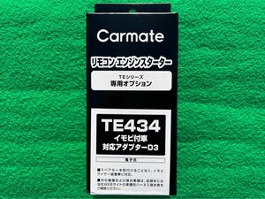 CARMATE イモビ付車 対応アダプター D3 TE434