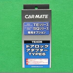 CARMATE ドアロックアダプター TYPE6 TE406