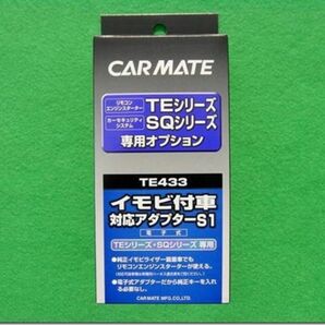 CARMATE イモビ付車 対応アダプター S1 TE433