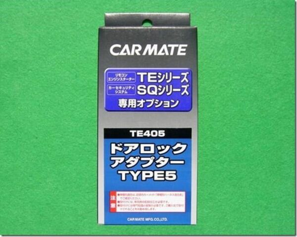 CARMATE ドアロックアダプター TYPE5 TE405