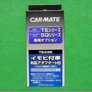 CARMATE イモビ付車 対応アダプター H5 TE453