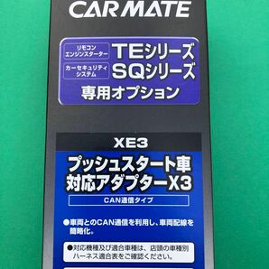 CARMATE プッシュスタート車アダプターX3 XE3