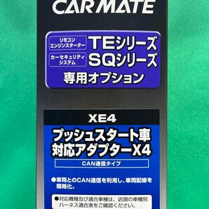 CARMATE プッシュスタート車アダプター X4 XE4