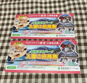 城島高原パーク　入園招待券　5名まで無料×2枚