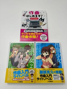 「作曲はじめます！」「作曲少女1+2」3冊セット