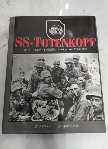 第二次世界大戦　SS-TOTENKOPF　ヒトラーのエリート親衛隊　トーテンコープフの真実　ドイツ軍　戦車