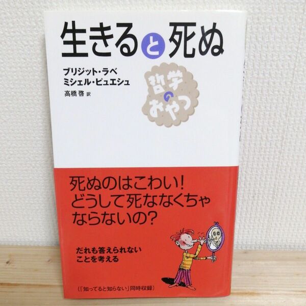 生きると死ぬ （哲学のおやつ） ブリジット・ラベ／著　ミシェル・ピュエシュ／著　高橋啓／訳