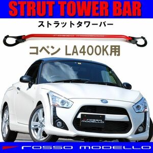 【レッド】ストラットタワーバー　ダイハツ　コペン　LA400K 補強パーツ　ボディ剛性アップ！