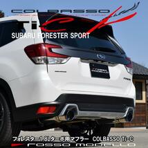 フォレスター SPORT 1.8Lターボ 4BA-SK5 ロッソモデロ COLBASSO Ti-C ブルー ステンレス 選択可_画像1