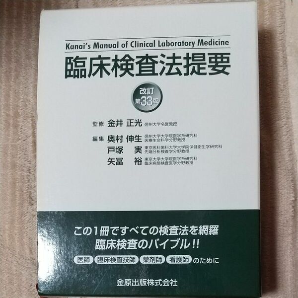 臨床検査法提要　第33版