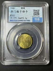 1165 中国古錢 コイン　マカオ　福字銅貨　中国トップ鑑定機構CCGA鑑定済み　本物保証　銅貨